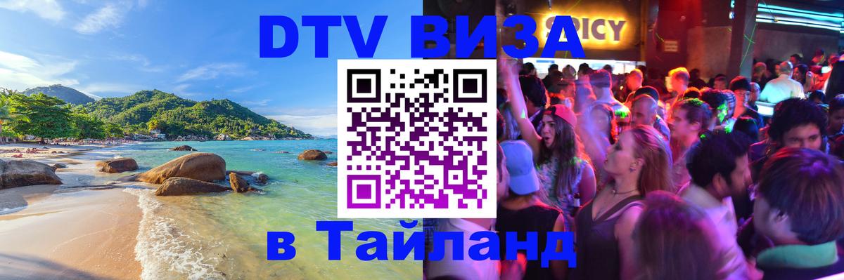 DTV Visa Тайланд купить 