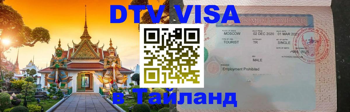 Виза ДТВ на 5 лет в Тайланд Улан-Удэ 